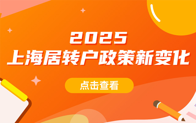 2025年上海居转户政策新变化！